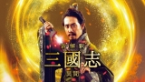 映画「新解釈・三國志」Huluオリジナルストーリー配信へ