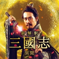 映画「新解釈・三國志」Huluオリジナルストーリー配信へ