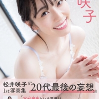 松井咲子 1st写真集 咲子