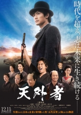 三浦春馬さん遺作『天外者』最終興行収入は10億超へ