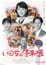 吉永小百合、主演『いのちの停車場』ティザービジュアル解禁