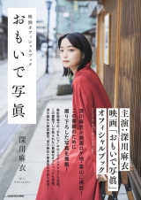 深川麻衣、主演映画ロケ地・富山で撮り下ろし「不思議な感覚」