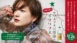 伊藤千晃、Ｘマスに配信番組「感謝をオクリマス！」