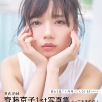 日向坂46齊藤京子、1stソロ写真集　裏表紙４種解禁