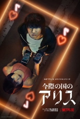 『今際の国―』シーズン２制作決定、山崎賢人「愛情と希望を表現したい」