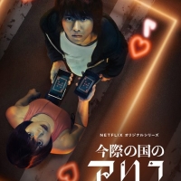 『今際の国―』シーズン２制作決定、山崎賢人「愛情と希望を表現したい」