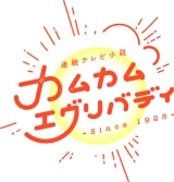 『カムカムエヴリバディ』撮了、制作統括「皆様の声が心の支えに」