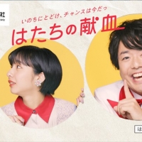 山之内すず・ぺこぱ「はたちの献血」新CM