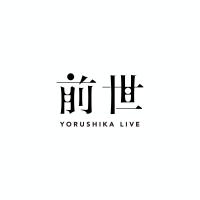 ヨルシカ、初の配信ライブ「前世」開催決定