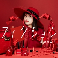 逢田梨香子、2nd EP 「フィクション」リリース決定