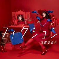 逢田梨香子、2nd EP 「フィクション」リリース決定