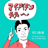 河口恭吾「マイ・アイデンティティー（feat. FLYING KIDS）」インタビュー