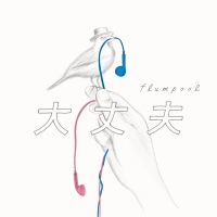 flumpool、クリスマスに新曲「大丈夫」デジタルリリース決定