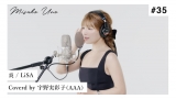 宇野実彩子、LiSA「炎」歌唱動画に反響「感情の乗せ方が心に響く」
