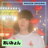 あいみょん、日本初のAmazon Original楽曲「スーパーガール」リリース