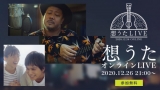 MONGOL800キヨサク出演、オンラインイベント「想うたLIVE ONLINE」開催