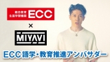 MIYAVI、ECC語学・教育推進アンバサダーに就任「気持ちを直接伝えたい」