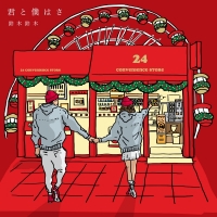 鈴木鈴木「君と僕はさXmas ver.」配信決定