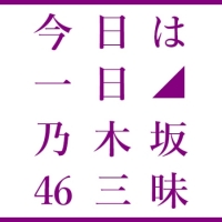 成人の日に“乃木坂46三昧”、NHK-FMで８時間半の生放送決定