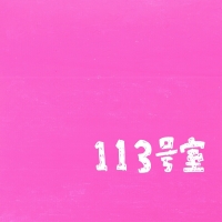 PEOPLE 1、新曲「113号室」配信リリース