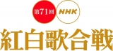 第71回NHK紅白、曲順が決定　大トリはMISIA
