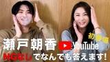 瀬戸朝香、後輩若手俳優からの直球質問にNGなしで解答