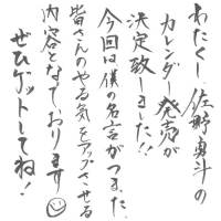 佐野勇斗、カレンダー発売決定