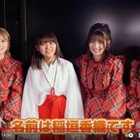 AKB48稲垣香織「ゆうなぁもぎおんチャンネル」巫女姿で初登場