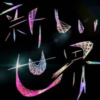 三人楽器、新曲「新しい世界」リリース