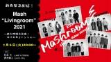 Mashroom 2021、１月５日に新春番組を急遽配信