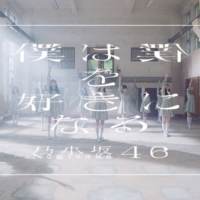 乃木坂46、26thシングル「僕は僕を好きになる」MV公開