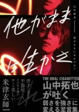 オーラル山中拓也、初著書「他がままに生かされて」発売決定