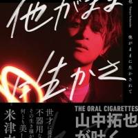 オーラル山中拓也、初著書「他がままに生かされて」発売決定