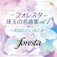 フォレスタ、コロナ禍に響く男女混声コーラスの魅力