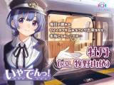 ASMR音声作品「いやでんっ！」シーズン２販売開始　車掌「牡丹」CVに牧野由依