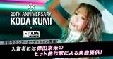 倖田來未が17LIVEとコラボ、自身初となる審査員を務めるプロジェクト始動