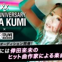 倖田來未が17LIVEとコラボ、自身初となる審査員を務めるプロジェクト始動