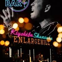 清木場俊介、キャリア初の配信LIVE「ENLARGE BAR」DVDリリース決定