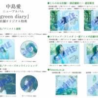 中島愛、ニューアルバムより「GREEN DIARY」先行配信＆MV公開