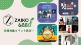 デジタルイベント事前支援プロジェクト「ZAIKO Seed」対象イベント決定