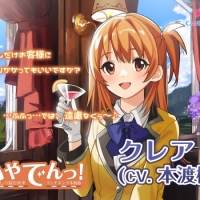 本渡楓『いやでんっ！２』車掌クレアのCV担当