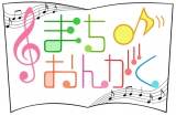 NHK四国『まちおんがく♪』放送決定