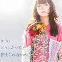 aiko、14枚目アルバムタイトル「どうしたって伝えられないから」に決定