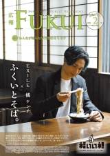 橘ケンチ「ふくいとそば。」ポスターに起用「福井嶺北の魅力を感じてみて欲しい」