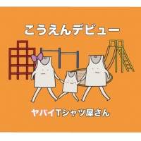 ヤバT、ピースサインでたたずむニュービジュアル公開
