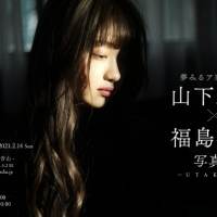 夢アド山下彩耶『山下彩耶×福島裕二写真展-UTAKATA-』開催決定