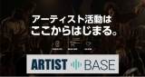 「ARTIST BASE」リニューアル、オフィシャルサイトやファンクラブ機能を搭載