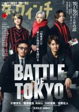 BATTLE OF TOKYO「ダ・ヴィンチ」３月号で特集決定