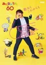 井ノ原快彦『みんなのうた』60年記念プロジェクトアンバサダーに就任