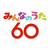 井ノ原快彦『みんなのうた』60年記念プロジェクトアンバサダーに就任